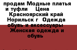 продам Модные платья и туфли. › Цена ­ 2 500 - Красноярский край, Норильск г. Одежда, обувь и аксессуары » Женская одежда и обувь   